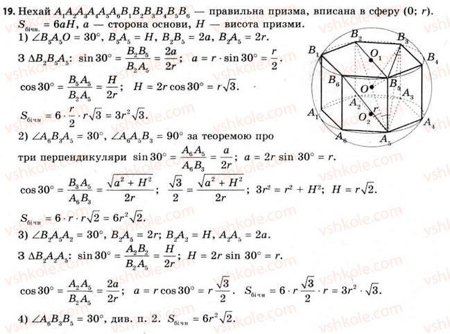 фото задание 19 - § 21. вписана та описана сфери - розділ 3. тіла. багатогранники. тіла обертання
