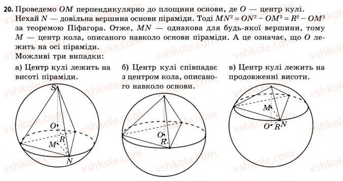 фото задание 20 - § 21. вписана та описана сфери - розділ 3. тіла. багатогранники. тіла обертання