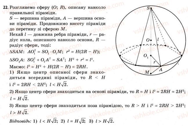 фото задание 22 - § 21. вписана та описана сфери - розділ 3. тіла. багатогранники. тіла обертання