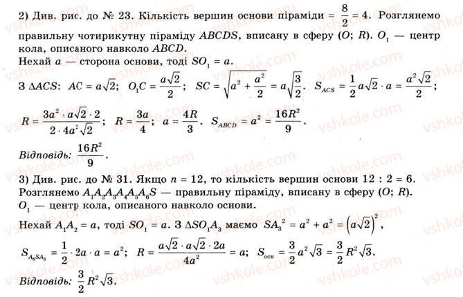 фото задание 32 - § 21. вписана та описана сфери - розділ 3. тіла. багатогранники. тіла обертання