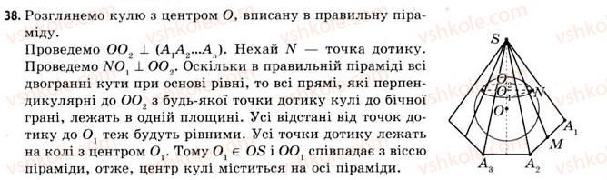 фото задание 38 - § 21. вписана та описана сфери - розділ 3. тіла. багатогранники. тіла обертання