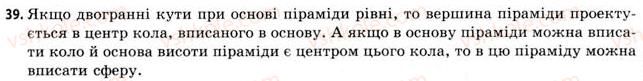 фото задание 39 - § 21. вписана та описана сфери - розділ 3. тіла. багатогранники. тіла обертання