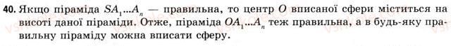фото задание 40 - § 21. вписана та описана сфери - розділ 3. тіла. багатогранники. тіла обертання