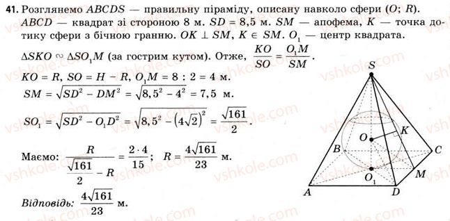 фото задание 41 - § 21. вписана та описана сфери - розділ 3. тіла. багатогранники. тіла обертання