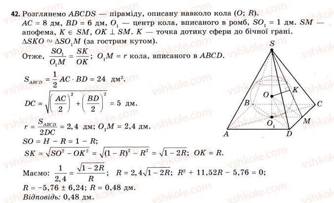 фото задание 42 - § 21. вписана та описана сфери - розділ 3. тіла. багатогранники. тіла обертання