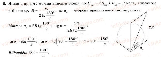 фото задание 8 - § 21. вписана та описана сфери - розділ 3. тіла. багатогранники. тіла обертання