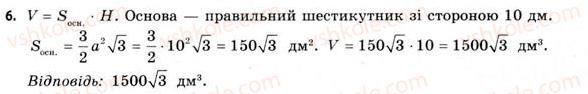 фото задание 6 - § 23. об’єми призми і циліндра - розділ 4. об’єми та площі поверхонь геометричних тіл