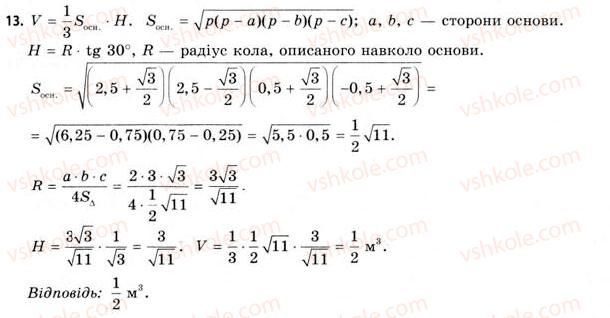 фото задание 13 - § 24. об’єми піраміди та конуса - розділ 4. об’єми та площі поверхонь геометричних тіл