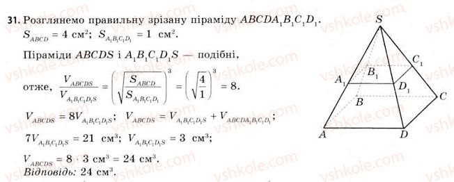 фото задание 31 - § 24. об’єми піраміди та конуса - розділ 4. об’єми та площі поверхонь геометричних тіл