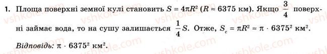 фото задание 1 - § 25. об’єми кулі та її частин. площа сфери - розділ 4. об’єми та площі поверхонь геометричних тіл