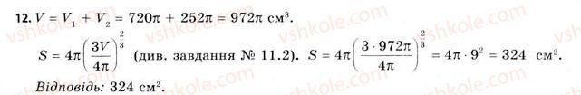 фото задание 12 - § 25. об’єми кулі та її частин. площа сфери - розділ 4. об’єми та площі поверхонь геометричних тіл