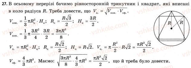 фото задание 27 - § 25. об’єми кулі та її частин. площа сфери - розділ 4. об’єми та площі поверхонь геометричних тіл