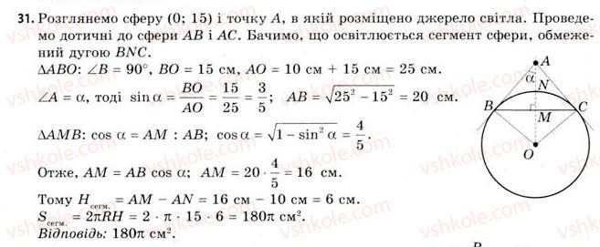 фото задание 31 - § 25. об’єми кулі та її частин. площа сфери - розділ 4. об’єми та площі поверхонь геометричних тіл