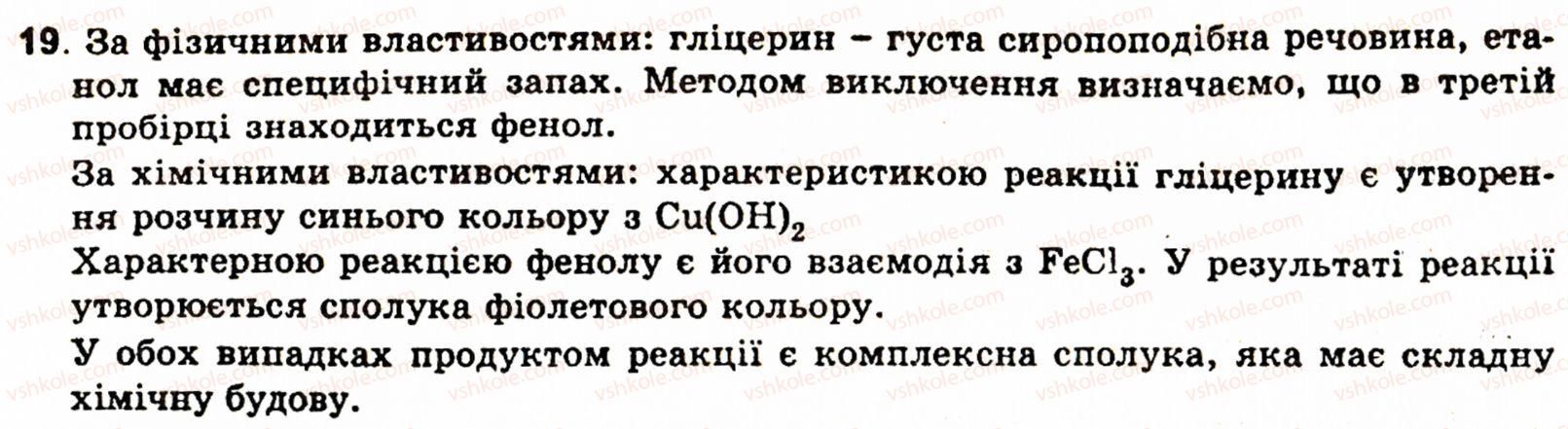 фото задание 19 - § 2. гліцерин - розділ 1. органічні сполуки