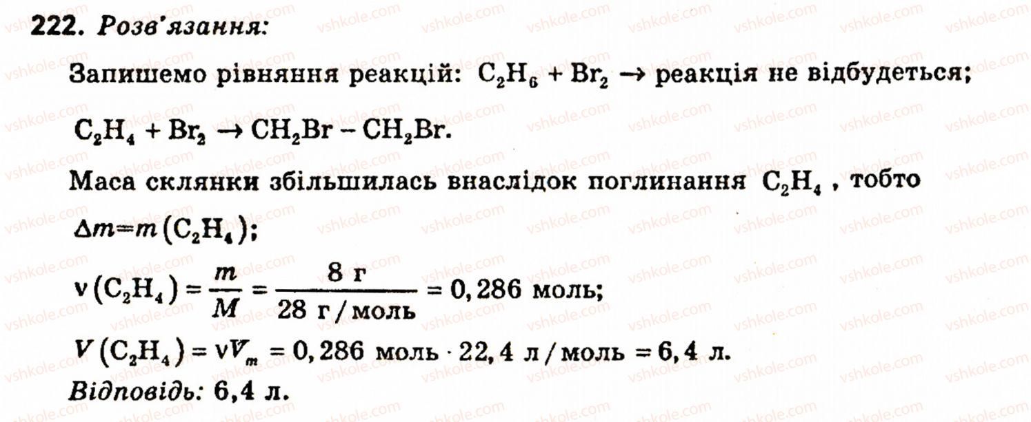 фото задание 222 - § 27. будова неорганічних та органічних речовин - розділ 3. узагальнення знань з курсу хімії