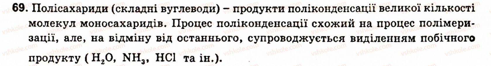 фото задание 69 - § 8. жири. мило - розділ 1. органічні сполуки