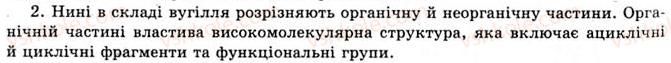фото задание 2 - §11. кам’яне вугілля, продукти його переробки. значення основних видів палива в енергетиці країни - розділ 1. природні органічні сполуки