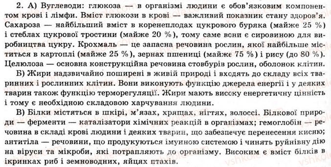 фото задание 2 - § 4. органічні речовини в живій природі. рівні структурної організації органічних речовин - розділ 1. природні органічні сполуки
