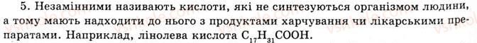 фото задание 5 - § 5. жири, білки, вуглеводи як компоненти їжі, їх роль в організмі - розділ 1. природні органічні сполуки