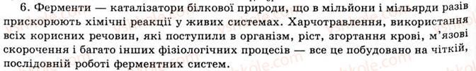фото задание 6 - § 5. жири, білки, вуглеводи як компоненти їжі, їх роль в організмі - розділ 1. природні органічні сполуки