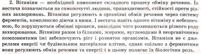 фото задание 2 - § 6. вітаміни як компоненти їжі, їх біологічна роль. харчові добавки, е-числа - розділ 1. природні органічні сполуки