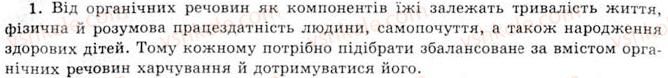 фото задание 1 - § 7. органічні сполуки і здоров’я людини. поняття про синтетичні лікарські препарати - розділ 1. природні органічні сполуки