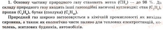 фото задание 1 - § 9. природні джерела вуглеводнів. природний і супутній нафтовий гази, їх склад, використання - розділ 1. природні органічні сполуки