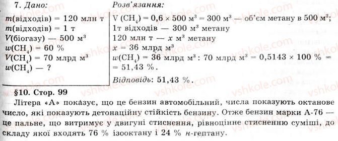 фото задание 7 - § 9. природні джерела вуглеводнів. природний і супутній нафтовий гази, їх склад, використання - розділ 1. природні органічні сполуки