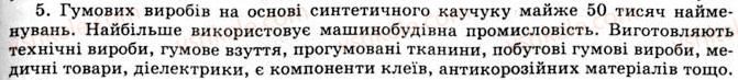 фото задание 5 - §15. синтетичні каучуки - розділ 2. синтетичні органічні сполуки