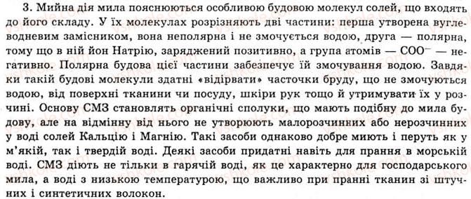 фото задание 3 - § 18. мило і синтетичні мийні засоби - розділ 2. синтетичні органічні сполуки