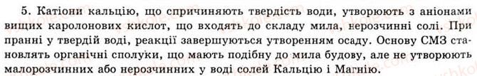фото задание 5 - § 18. мило і синтетичні мийні засоби - розділ 2. синтетичні органічні сполуки