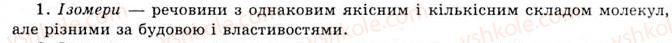 фото задание 1 - § 2. явище ізомерії, структурна ізомерія, номенклатура насичених вуглеводнів - вступ