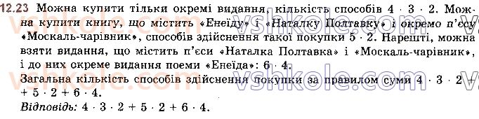 фото задание 23 - 12. комбінаторні правила суми та добутку - алгебра. § 3. елементи комбінаторики, теорії ймовірностей і математичної статистики