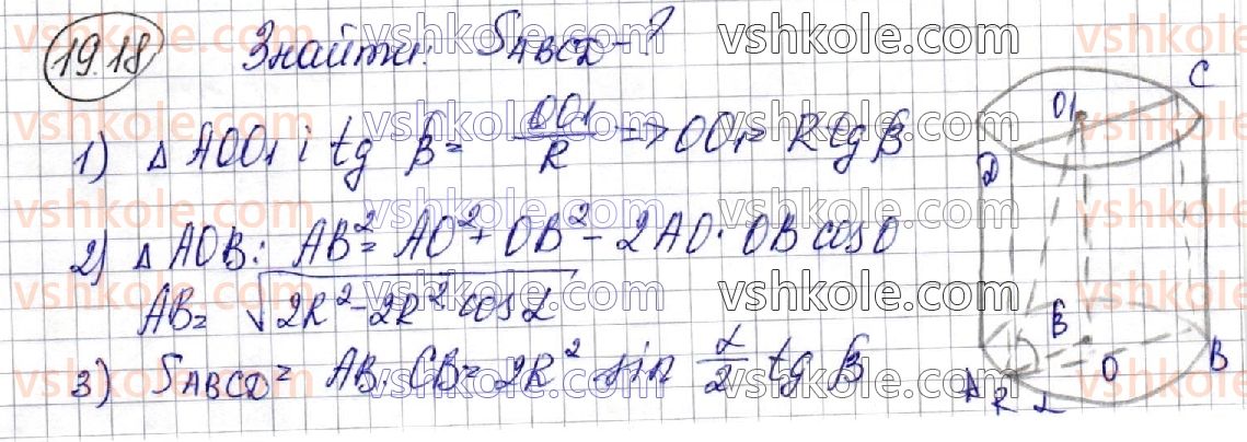фото задание 18 - 19. циліндр - геометрія. § 5. тіла обертання