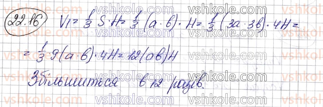 фото задание 16 - 22. об’єм тіла. формули для обчислення об’єму призми та піраміди - геометрія. § 6. об'єми тіл. площа сфери