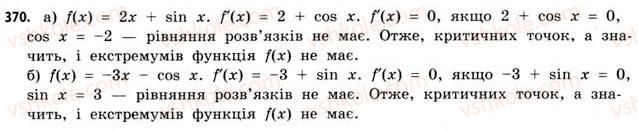 фото задание 370 - § 10. застосування похідної для дослідження функцій - розділ 2. похідна та її застосування
