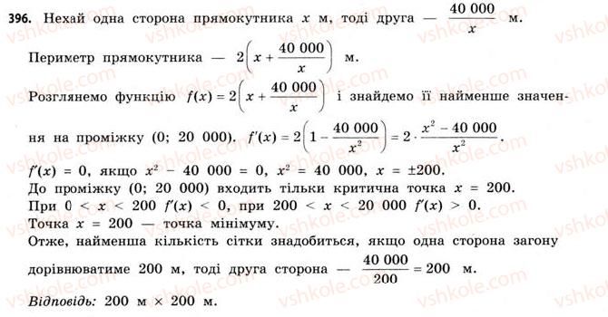 фото задание 396 - § 11. найбільші та найменші значення функції - розділ 2. похідна та її застосування