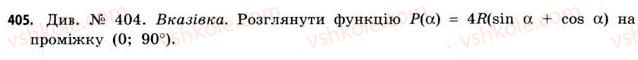 фото задание 405 - § 11. найбільші та найменші значення функції - розділ 2. похідна та її застосування