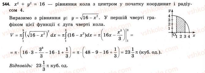 фото задание 544 - § 16. застосування інтегралів - розділ 3. інтеграл та його застосування