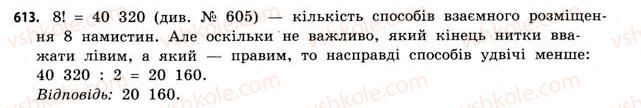 фото задание 613 - § 18. комбінаторика та правило добутку - розділ 4. елементи теорії ймовірностей та математичної статистики
