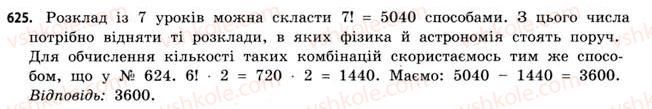 фото задание 625 - § 18. комбінаторика та правило добутку - розділ 4. елементи теорії ймовірностей та математичної статистики