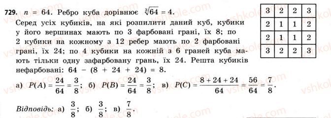 фото задание 729 - § 22. випадкові події та їх імовірності - розділ 4. елементи теорії ймовірностей та математичної статистики