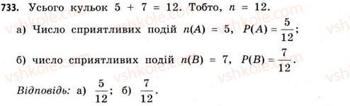 фото задание 733 - § 22. випадкові події та їх імовірності - розділ 4. елементи теорії ймовірностей та математичної статистики