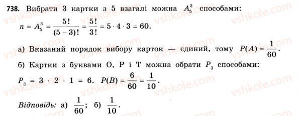 фото задание 738 - § 22. випадкові події та їх імовірності - розділ 4. елементи теорії ймовірностей та математичної статистики