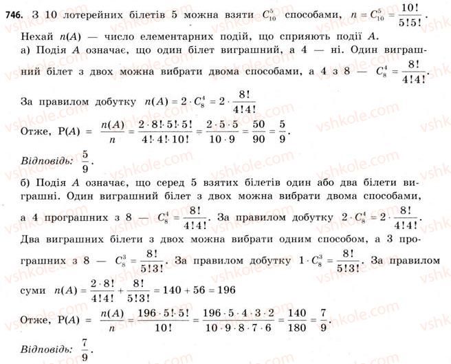 фото задание 746 - § 22. випадкові події та їх імовірності - розділ 4. елементи теорії ймовірностей та математичної статистики