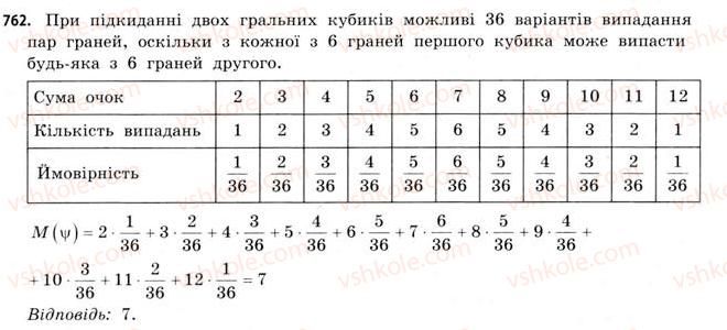 фото задание 762 - § 23. відносна частота події та випадкові величини - розділ 4. елементи теорії ймовірностей та математичної статистики