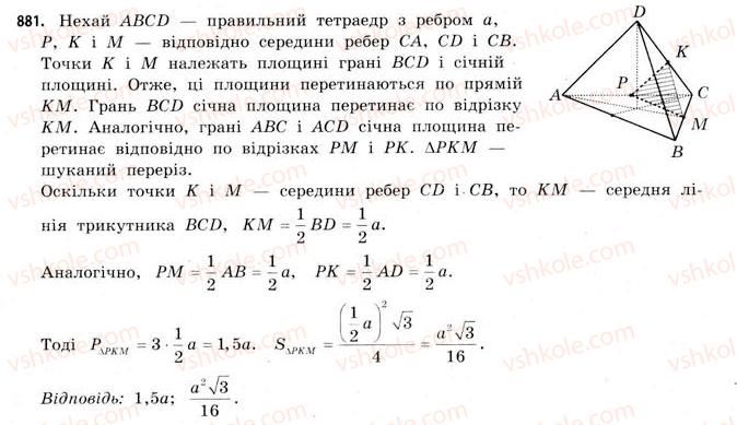 фото задание 881 - § 27. геометричні тіла та многогранники - розділ 6. геометричні тіла. об’єми та площі поверхонь геометричних тіл