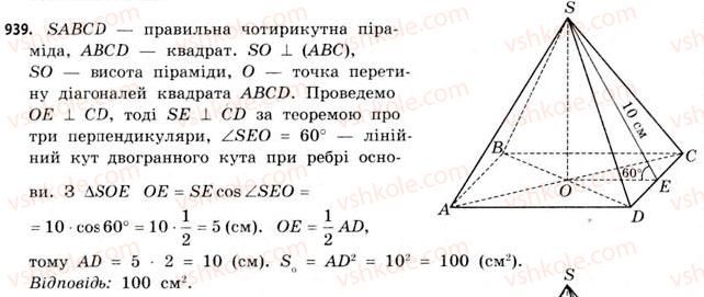 фото задание 939 - § 29. піраміди - розділ 6. геометричні тіла. об’єми та площі поверхонь геометричних тіл