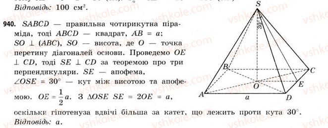 фото задание 940 - § 29. піраміди - розділ 6. геометричні тіла. об’єми та площі поверхонь геометричних тіл