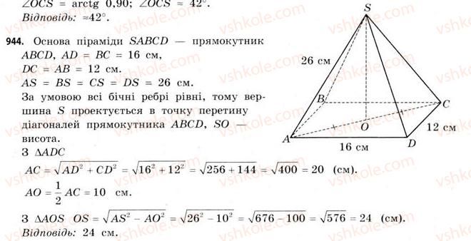 фото задание 944 - § 29. піраміди - розділ 6. геометричні тіла. об’єми та площі поверхонь геометричних тіл